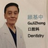 顾基中 医生