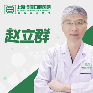 赵立群 医生