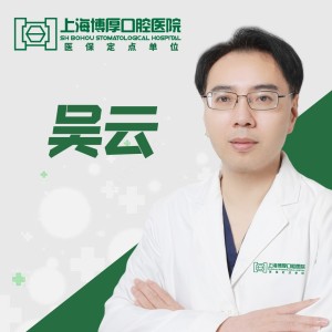 吴云 医生