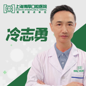 冷志勇 医生