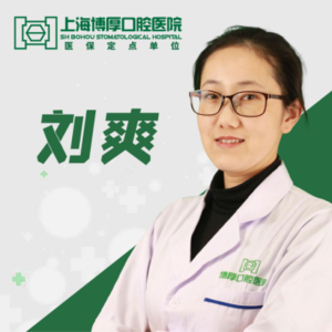 刘爽 医生