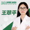 王翠平 医生