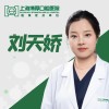 刘天娇 医生