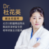 杜花英 医生