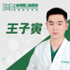 王子寅 医生