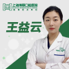 王益云 医生