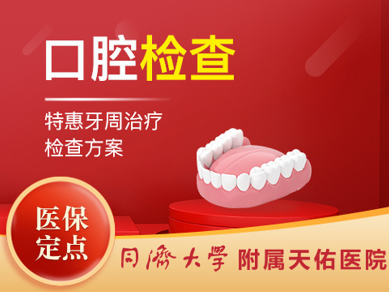 (口腔检查)特惠牙周治疗检查方案