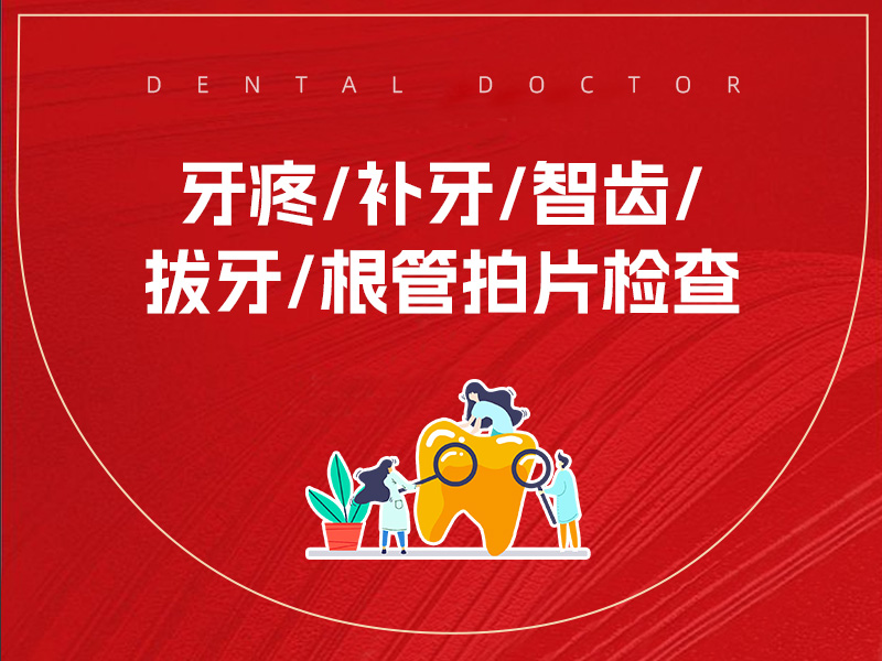 牙疼/补牙/智齿/拔牙根管拍片检查