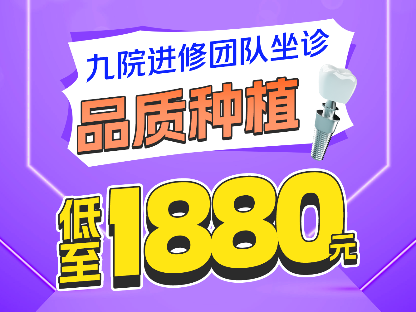 【种植牙】国货之光1880元,九院进修团队,品质种牙