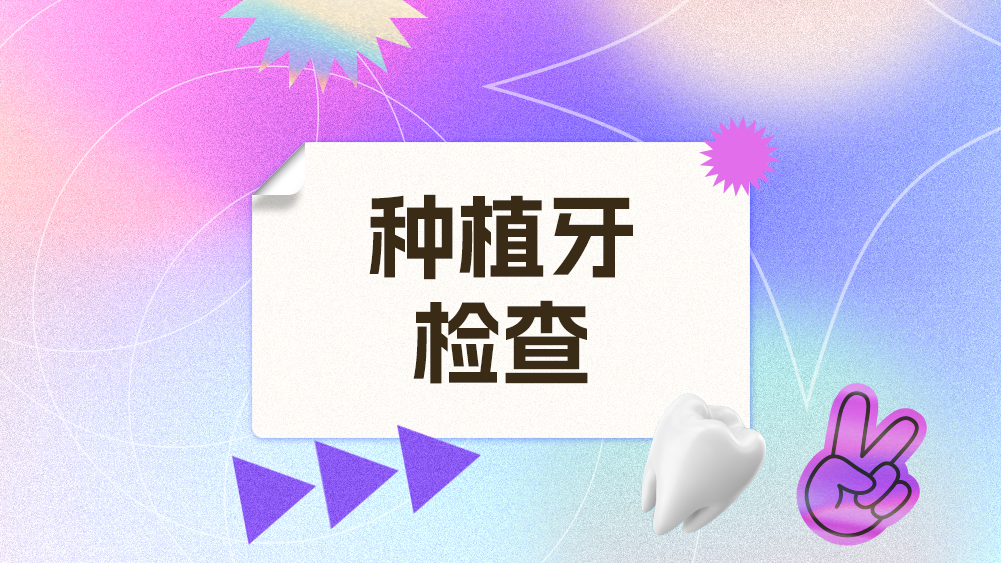 免费【种植牙检查】,九院进修团队,品质种牙