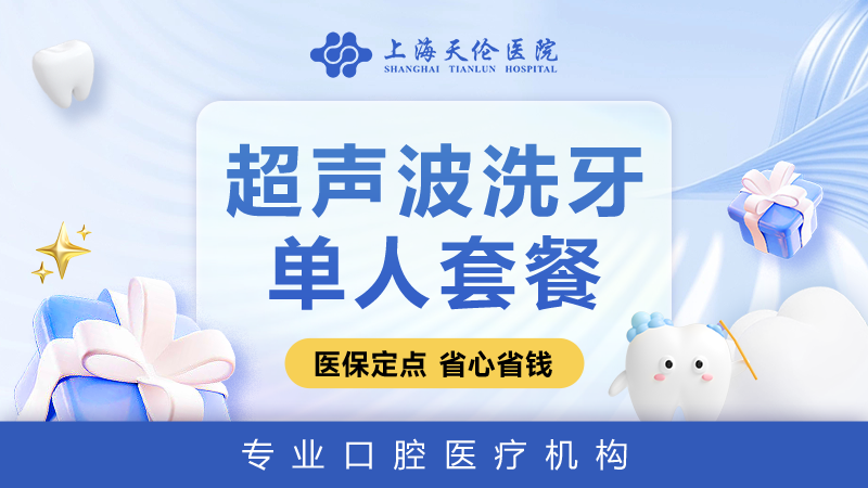 【超声波洁牙】超声波洗牙,清洁牙垢牙结石