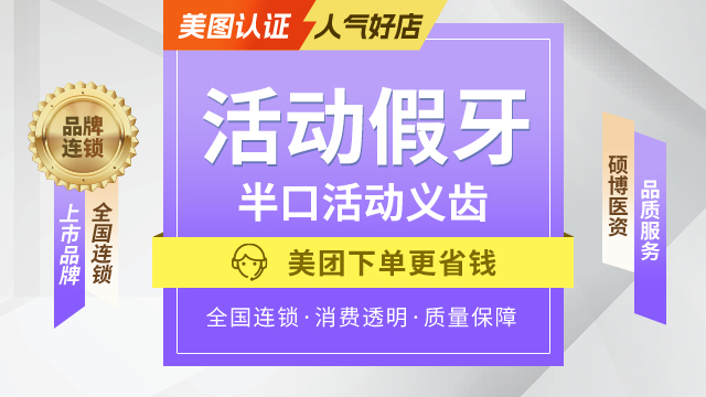 活动假牙|活动义齿}普通数字义齿|半口活动义齿