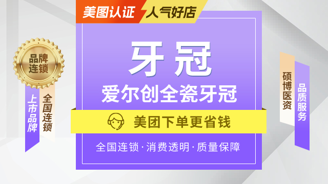 全瓷冠|国产爱尔创全瓷冠|断牙/牙齿缺损/牙齿修复