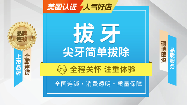 双尖牙简单拔牙|含麻药|虎牙|牙齿松动拔除