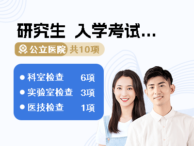 研究生 入学考试体检