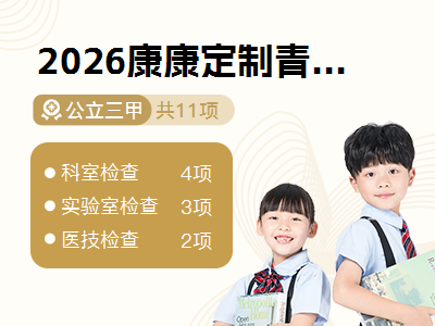 2026康康定制青少年体检套餐