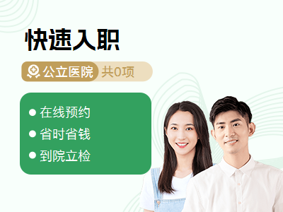 快速入职(次工作日快速报告)