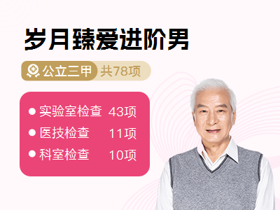 岁月臻爱进阶男(适用于50+ 及其他递增需求者)