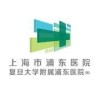 复旦大学附属上海市浦东医院