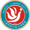 上海市江湾医院