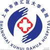 上海市徐汇区大华医院