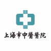 上海市中医医院（芷江路门诊）