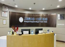 同济大学附属口腔医院分院上海同口名一口腔门诊部