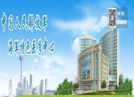 中国人民解放军海军特色医学中心
