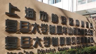 复旦大学附属华山医院分院