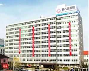 中国人民解放军第85医院