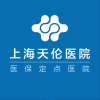 上海天伦医院