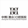上海中博惠众口腔医院