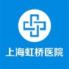 上海虹桥医院