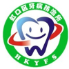 上海市虹口区牙病防治所