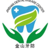 上海市金山区牙病防治所