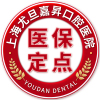 上海尤旦嘉昇口腔医院